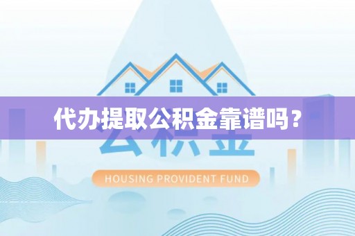 特克斯代办提取公积金靠谱吗？