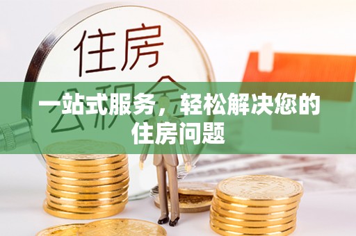 特克斯一站式服务，轻松解决您的住房问题