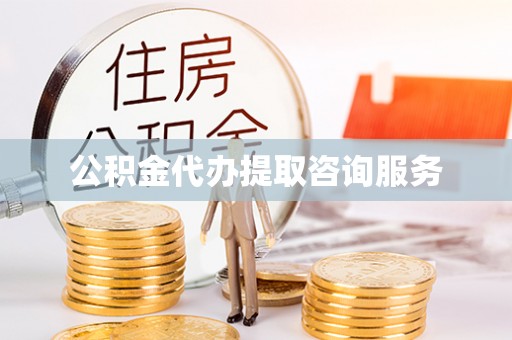 特克斯公积金代办提取咨询服务