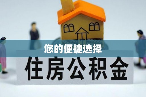 特克斯您的便捷选择