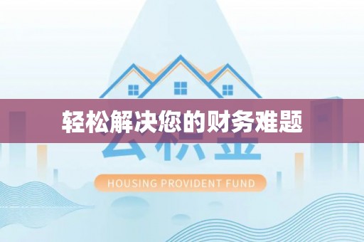特克斯轻松解决您的财务难题