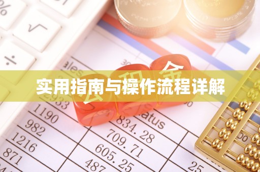特克斯实用指南与操作流程详解
