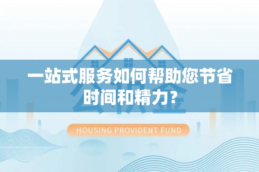 特克斯一站式服务如何帮助您节省时间和精力？