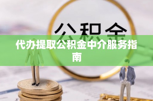 特克斯代办提取公积金中介服务指南