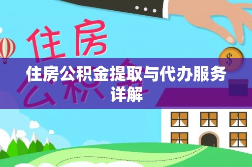 特克斯住房公积金提取与代办服务详解