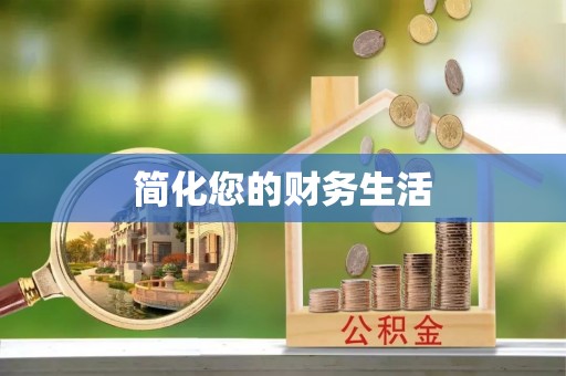 特克斯简化您的财务生活