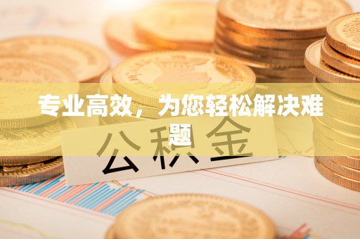 特克斯专业高效，为您轻松解决难题