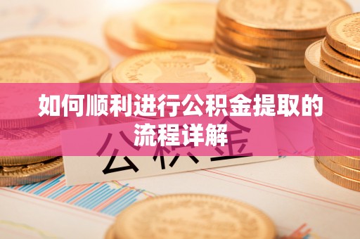 特克斯如何顺利进行公积金提取的流程详解