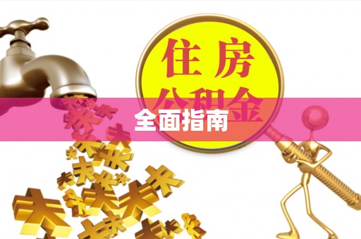 特克斯全面指南