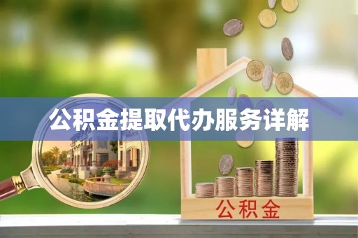 特克斯公积金提取代办服务详解