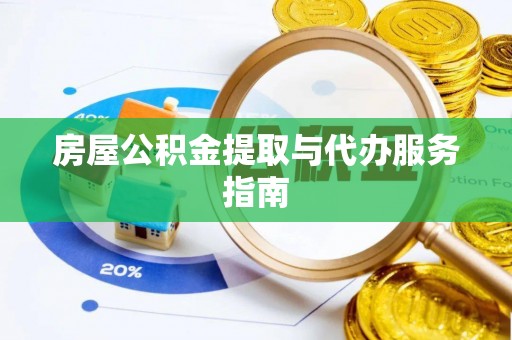 特克斯房屋公积金提取与代办服务指南