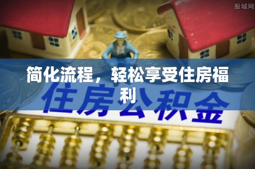 特克斯简化流程，轻松享受住房福利