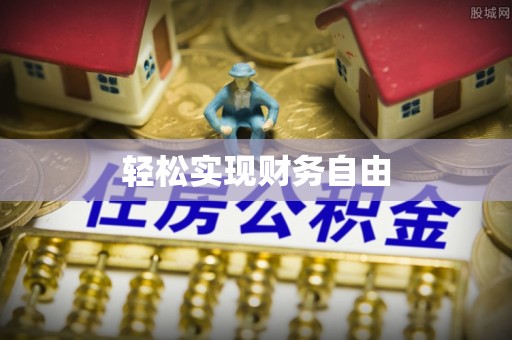 特克斯轻松实现财务自由