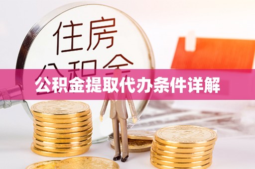 特克斯公积金提取代办条件详解