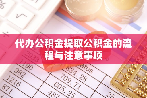 特克斯代办公积金提取公积金的流程与注意事项