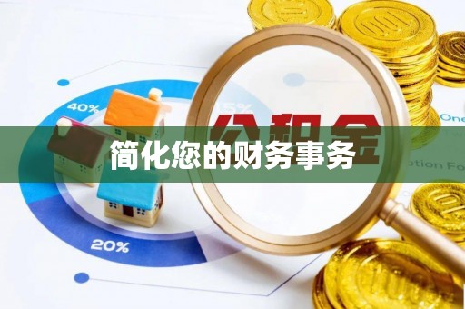 特克斯简化您的财务事务