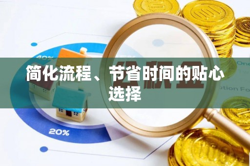 特克斯简化流程、节省时间的贴心选择