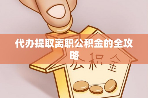 特克斯代办提取离职公积金的全攻略