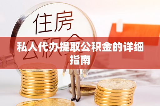 特克斯私人代办提取公积金的详细指南