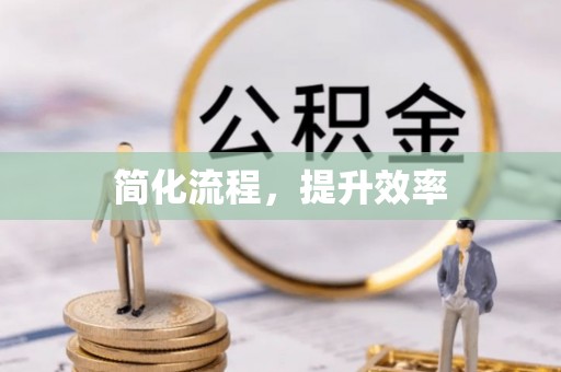 特克斯简化流程，提升效率