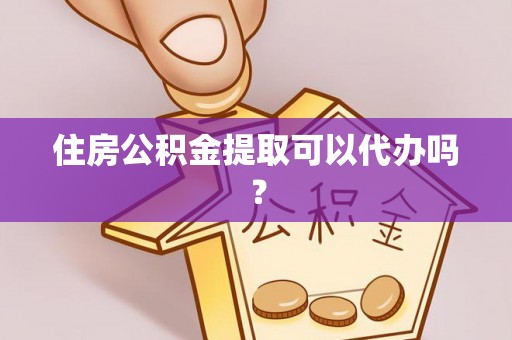 特克斯住房公积金提取可以代办吗？