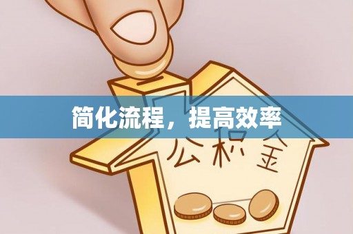 特克斯简化流程，提高效率