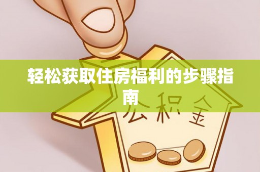 特克斯轻松获取住房福利的步骤指南