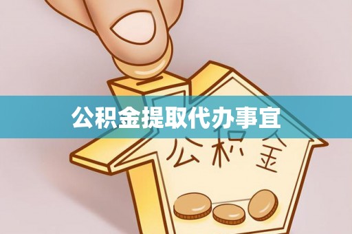 特克斯公积金提取代办事宜