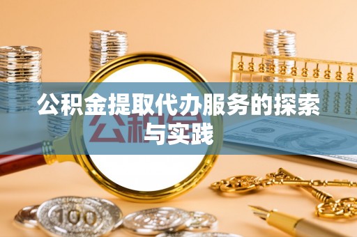 特克斯公积金提取代办服务的探索与实践