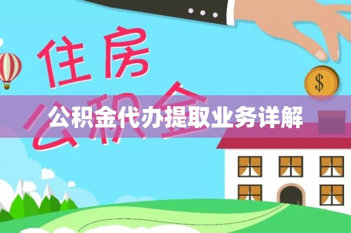 特克斯公积金代办提取业务详解