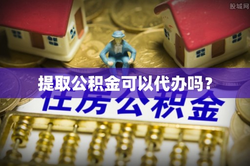 特克斯提取公积金可以代办吗？