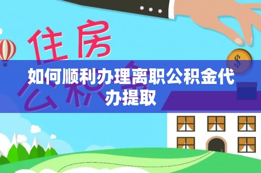 特克斯如何顺利办理离职公积金代办提取