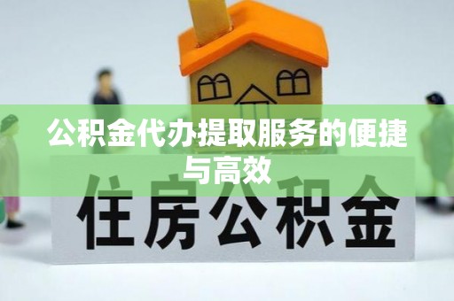 特克斯公积金代办提取服务的便捷与高效