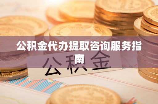 特克斯公积金代办提取咨询服务指南