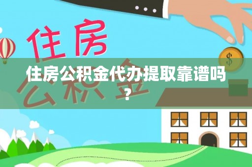 特克斯住房公积金代办提取靠谱吗？