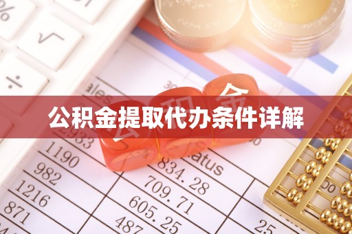 特克斯公积金提取代办条件详解