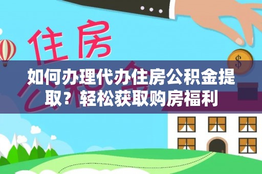特克斯如何办理代办住房公积金提取？轻松获取购房福利