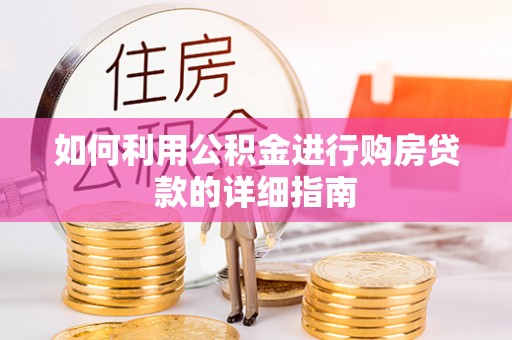 特克斯如何利用公积金进行购房贷款的详细指南
