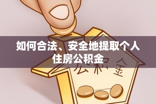 特克斯如何合法、安全地提取个人住房公积金