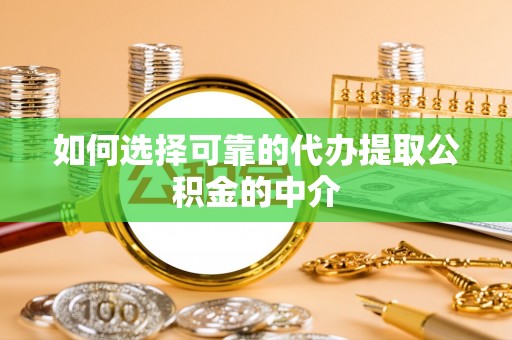 特克斯如何选择可靠的代办提取公积金的中介