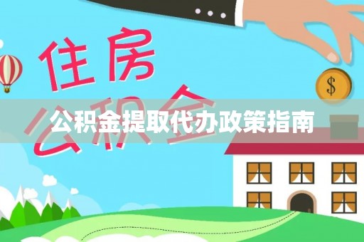特克斯公积金提取代办政策指南