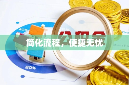 特克斯简化流程，便捷无忧