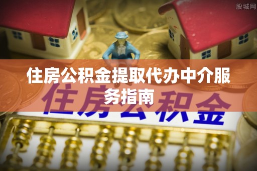 特克斯住房公积金提取代办中介服务指南