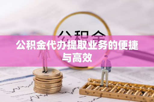 特克斯公积金代办提取业务的便捷与高效