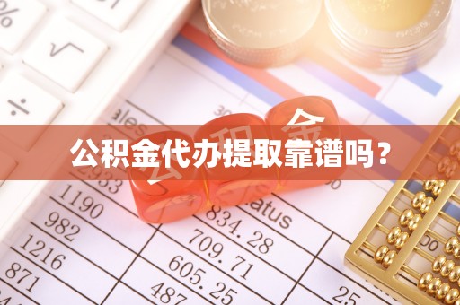 特克斯公积金代办提取靠谱吗？