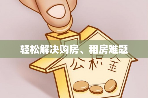 特克斯轻松解决购房、租房难题