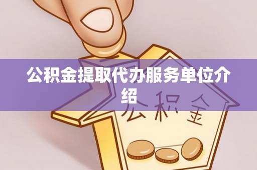 特克斯公积金提取代办服务单位介绍