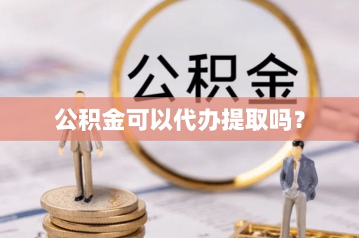特克斯公积金可以代办提取吗？