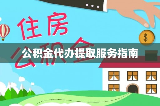 特克斯公积金代办提取服务指南
