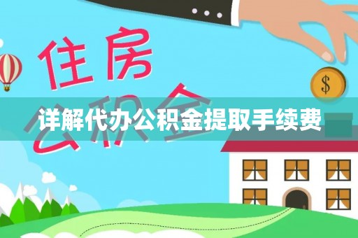 特克斯详解代办公积金提取手续费